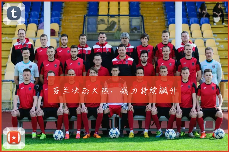 芬兰状态火热，战力持续飙升