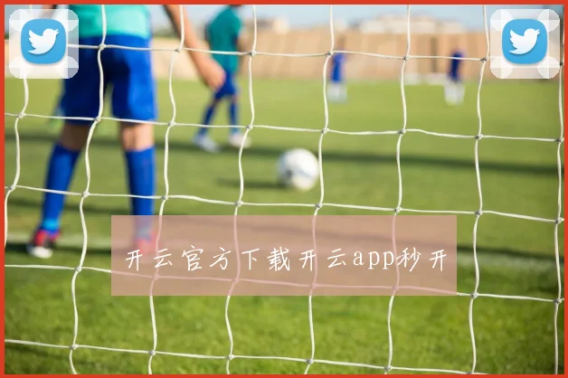 开云官方下载开云app秒开