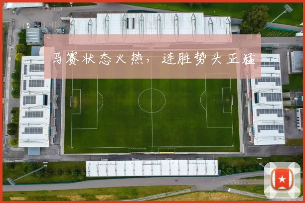 马赛状态火热，连胜势头正猛