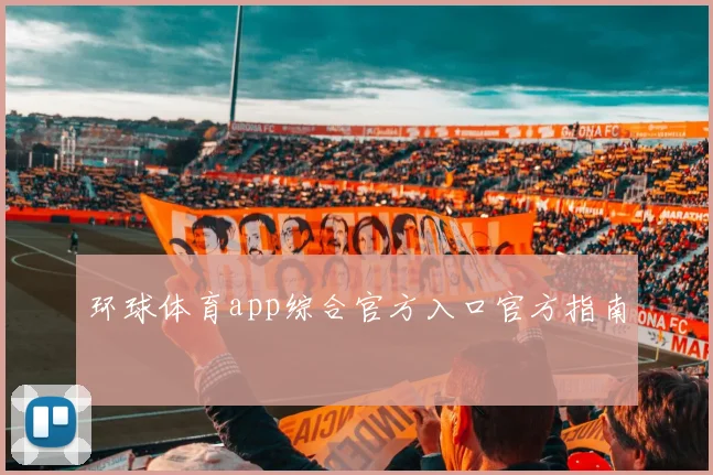 环球体育app综合官方入口官方指南