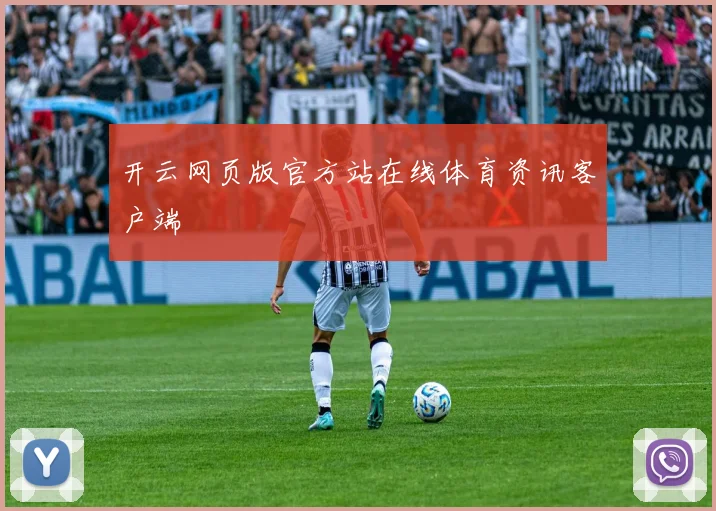 开云网页版官方站在线体育资讯客户端