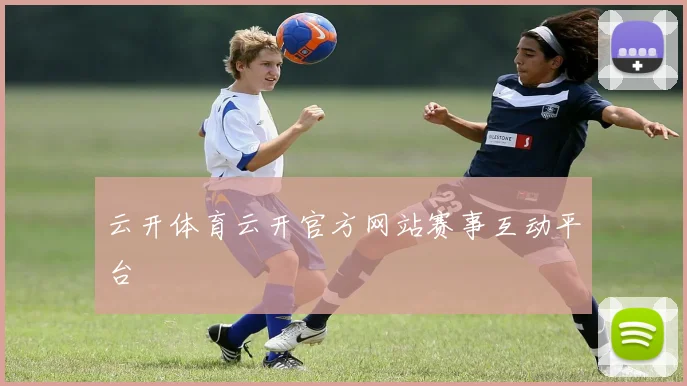 云开体育云开官方网站赛事互动平台