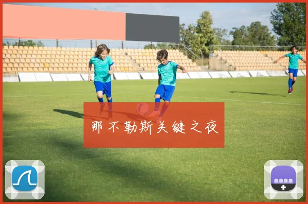 那不勒斯关键之夜