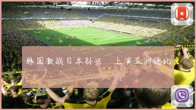 韩国激战日本孙兴慜上演亚洲德比