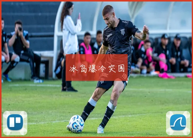 冰岛爆冷突围