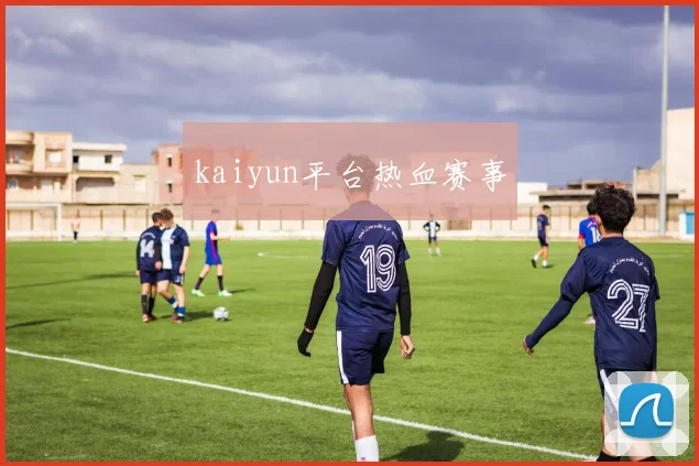 kaiyun平台热血赛事