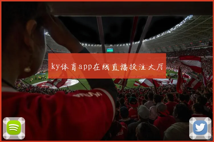 ky体育app在线直播投注大厅