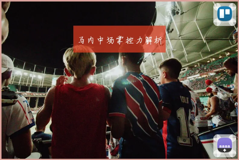 马内中场掌控力解析
