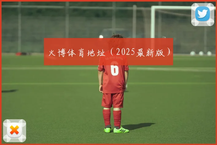 火博体育地址（2025最新版）