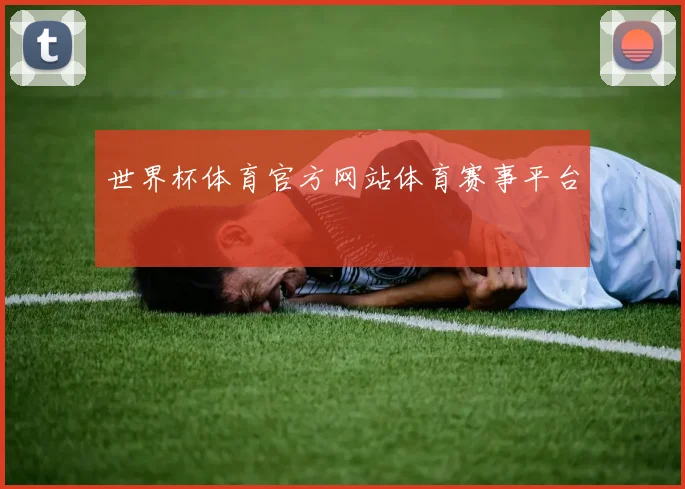 世界杯体育官方网站体育赛事平台