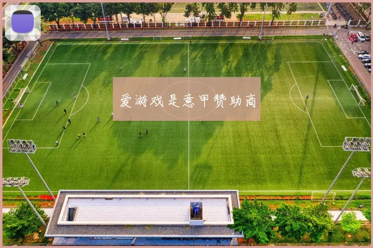 爱游戏是意甲赞助商