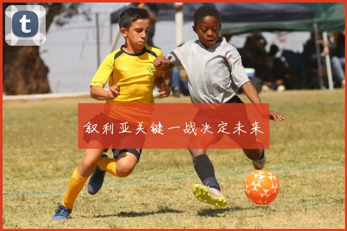 叙利亚关键一战决定未来
