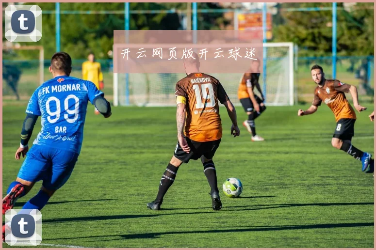 开云网页版开云球迷