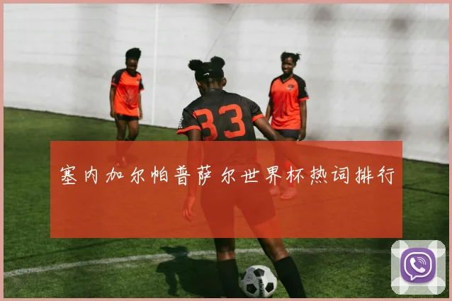 塞内加尔帕普萨尔世界杯热词排行