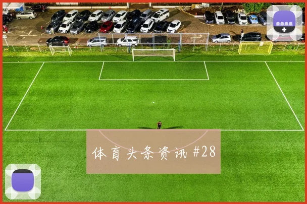 萨内2026世界杯搜索热度分析