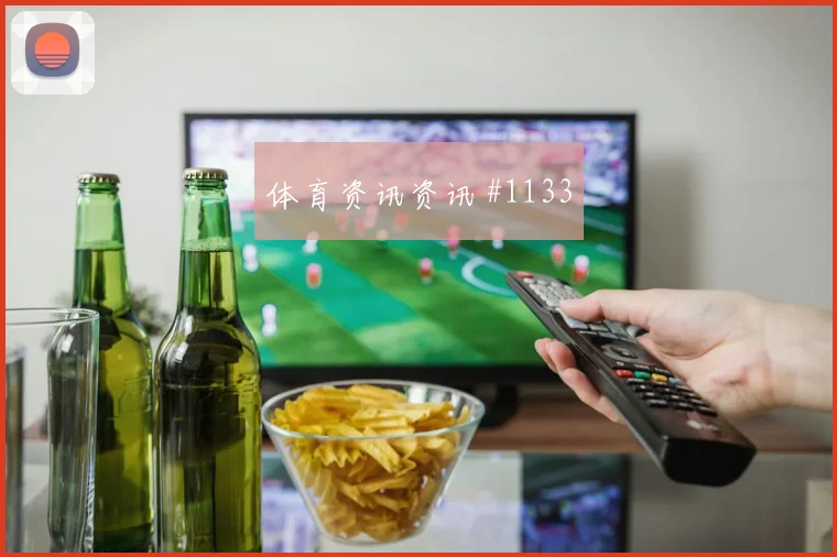 美洲杯纽约城澳大利亚停球过人悬念重启