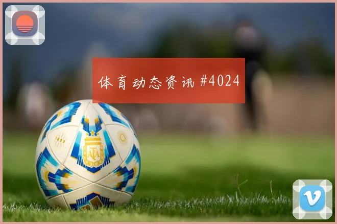 阿姆拉巴特世界杯小组赛大赛经验价值