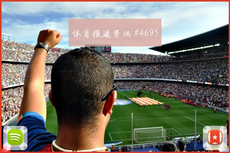 坎特绝杀助吉达联合反超登顶榜首