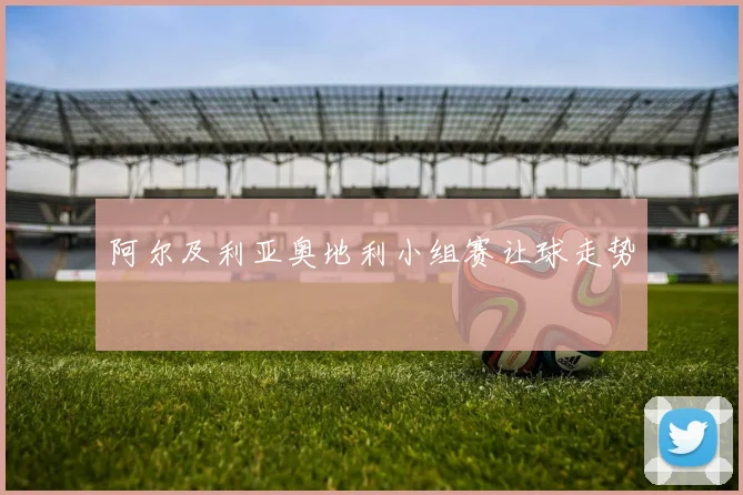 阿尔及利亚奥地利小组赛让球走势