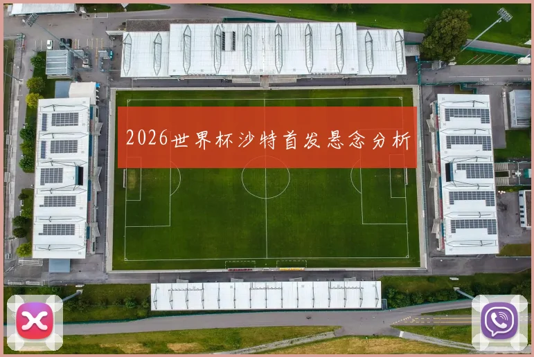 2026世界杯沙特首发悬念分析