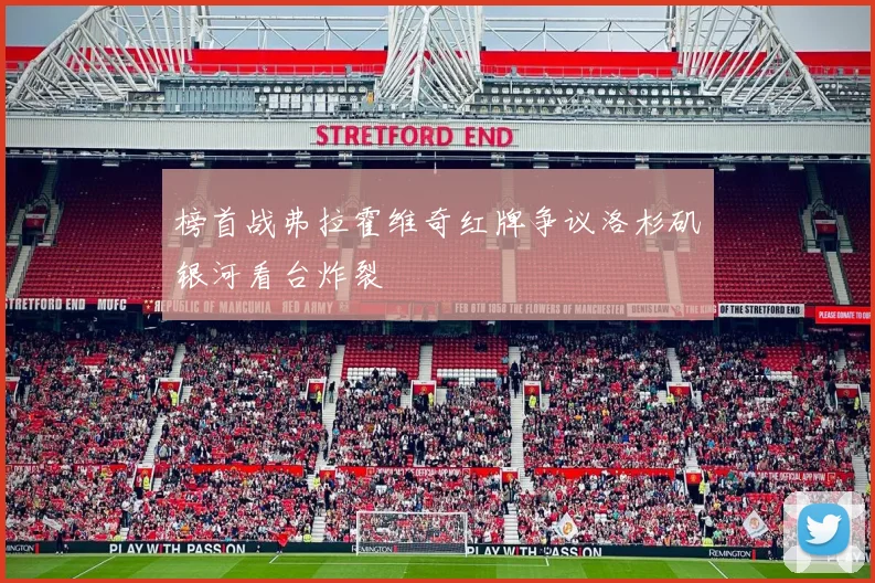 榜首战弗拉霍维奇红牌争议洛杉矶银河看台炸裂
