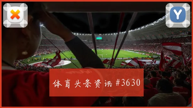 厄瓜多尔库拉索争二形势球员状态
