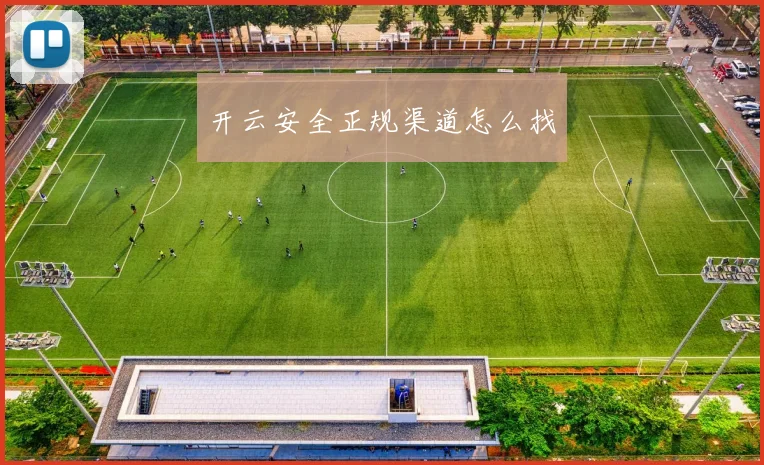 开云安全正规渠道怎么找