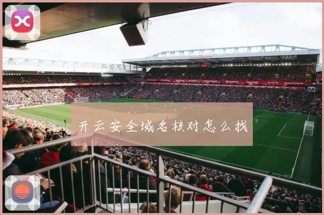 开云安全域名核对怎么找