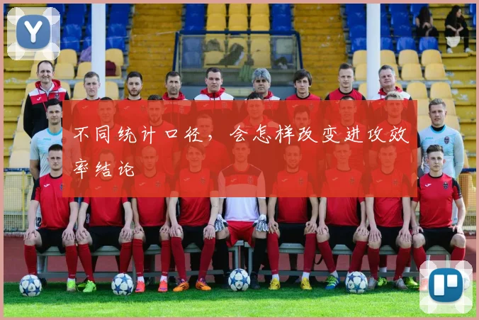 不同统计口径，会怎样改变进攻效率结论