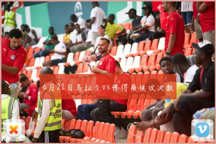 6月21日乌拉圭vs佛得角快攻次数
