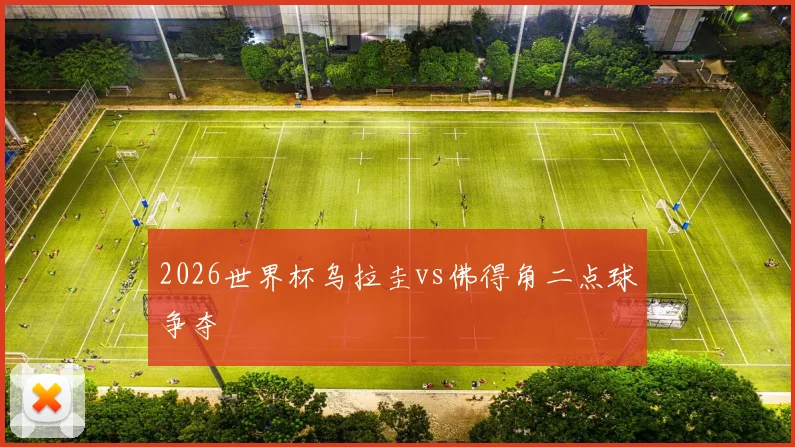 2026世界杯乌拉圭vs佛得角二点球争夺