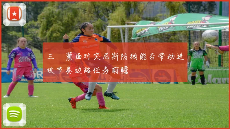 三笘薰面对突尼斯防线能否带动进攻节奏边路任务前瞻