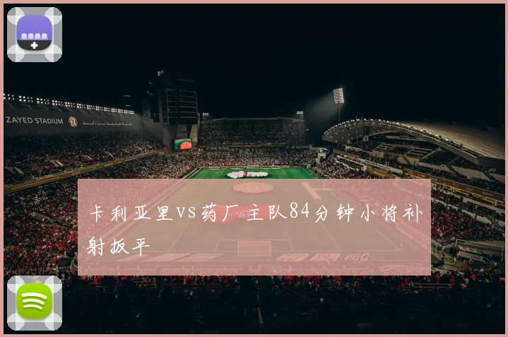 卡利亚里vs药厂主队84分钟小将补射扳平