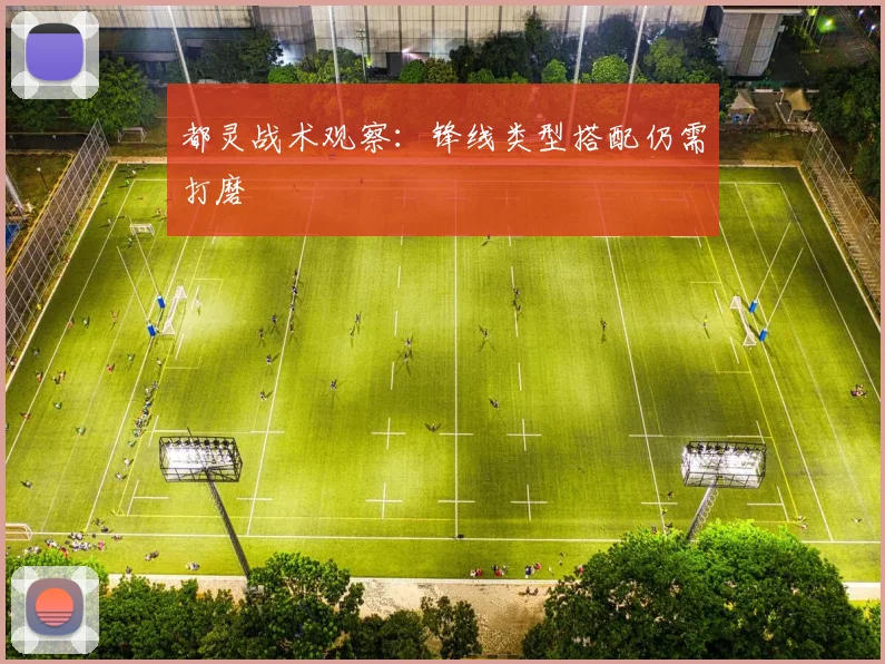 都灵战术观察:锋线类型搭配仍需打磨