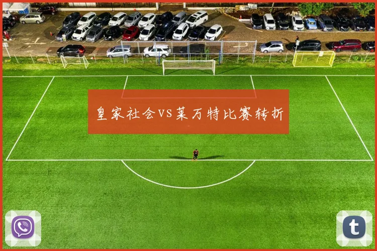 皇家社会vs莱万特比赛转折