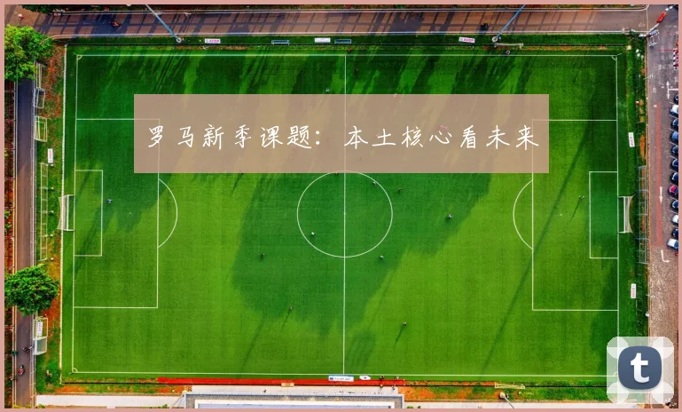罗马新季课题：本土核心看未来