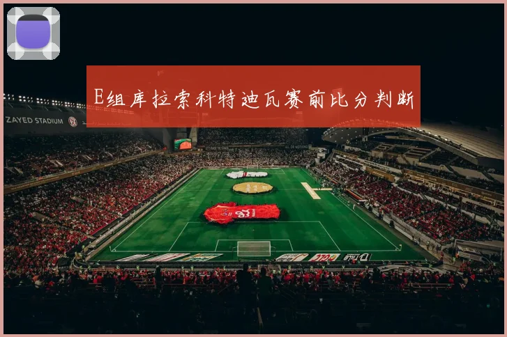 E组库拉索科特迪瓦赛前比分判断