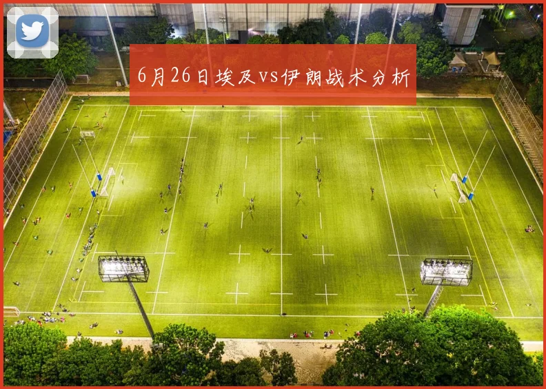 6月26日埃及vs伊朗战术分析