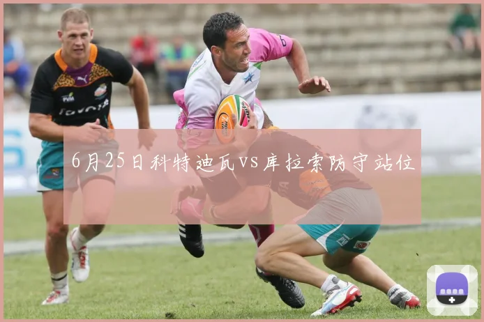 6月25日科特迪瓦vs库拉索防守站位