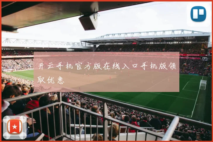 开云手机官方版在线入口手机版领取优惠