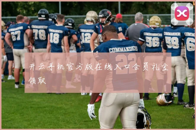 开云手机官方版在线入口会员礼金领取