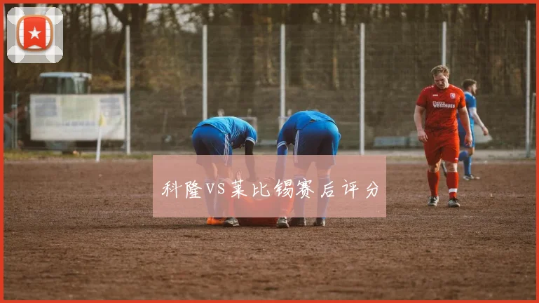 科隆vs莱比锡赛后评分