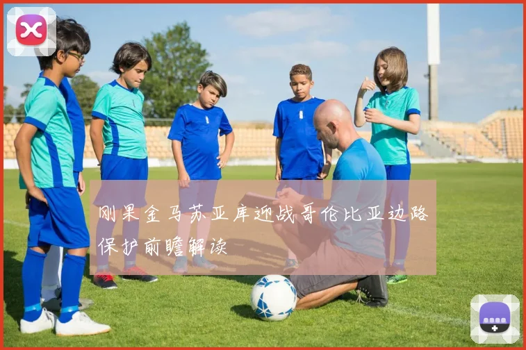 刚果金马苏亚库迎战哥伦比亚边路保护前瞻解读