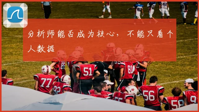 分析师能否成为核心，不能只看个人数据