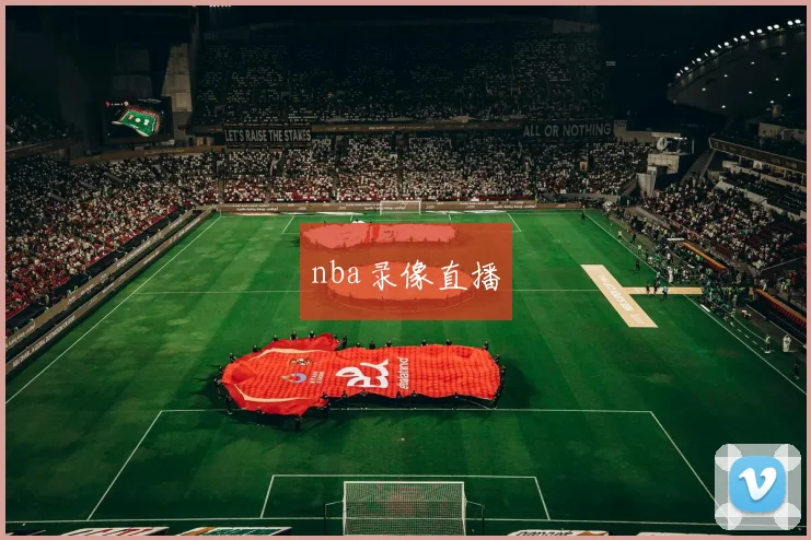 nba录像直播