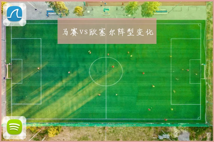 马赛vs欧塞尔阵型变化